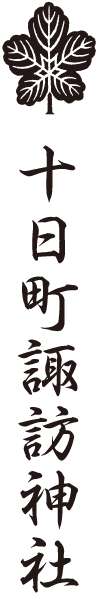 十日町諏訪神社